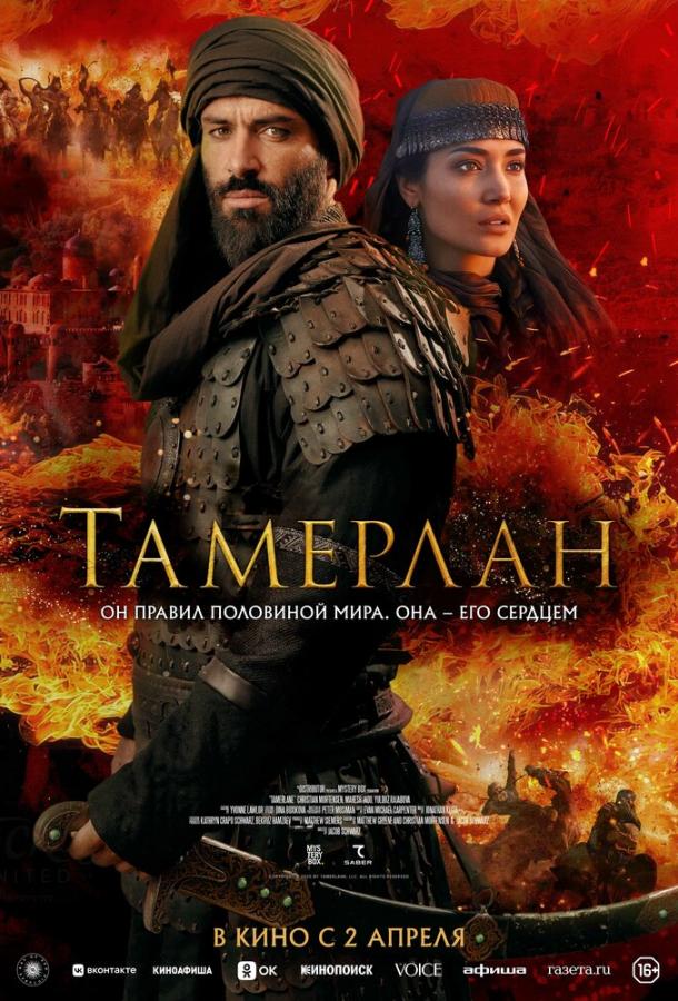 Фильм Тамерлан (2026) — смотреть онлайн в хорошем качестве