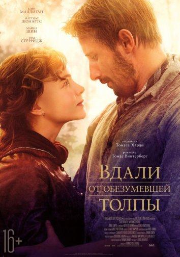 Фильм Вдали от обезумевшей толпы 2015 года смотреть онлайн